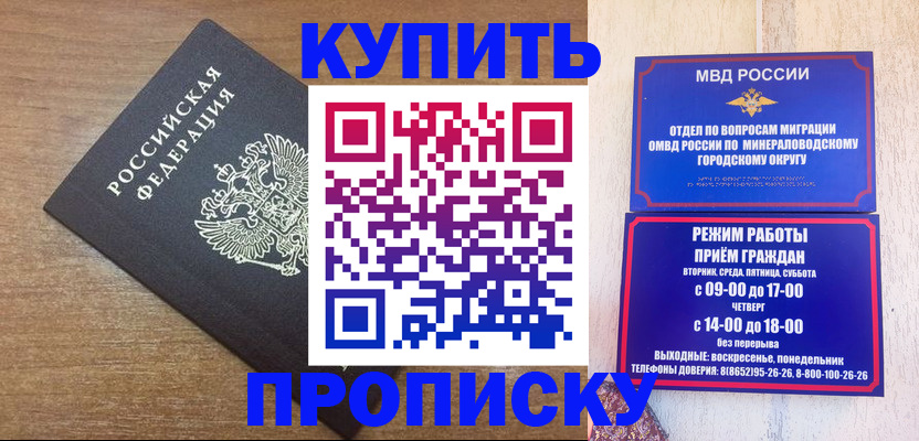 прописка штамп в Минусинске