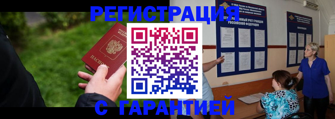 прописка регистрация в Минусинске
